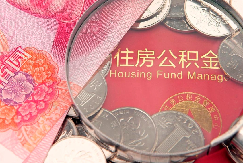 锡林郭勒盟本地人住房公积金怎么取（本地人公积金提取条件）